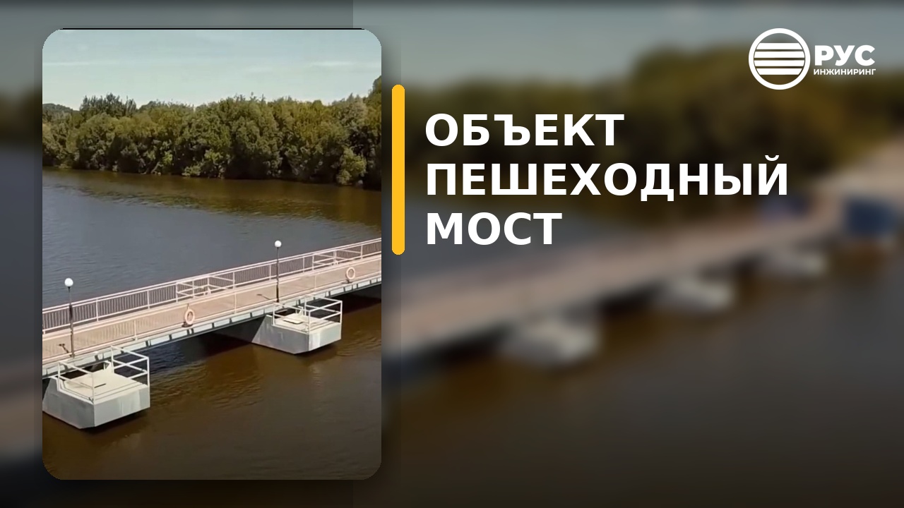 Пешеходный мост