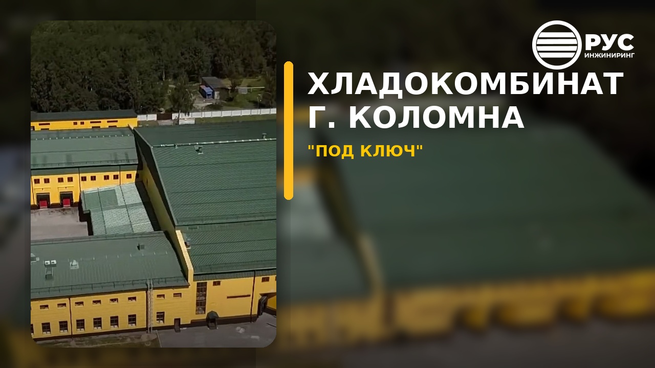 Хладокомбинат